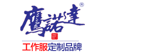 德兴工作服